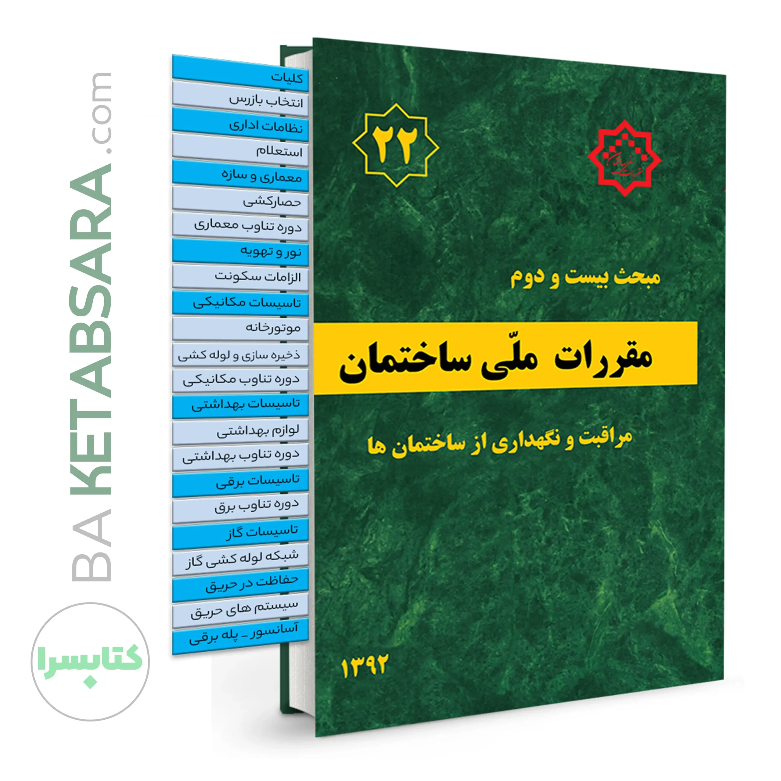 کتاب مبحث 22 (بیست و دوم) لیبل گذاری شده مقررات ملی ساختمان (مراقبت و نگهداری از ساختمان‌ها)