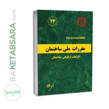 کتاب مبحث 23 (بیست و سوم) مقررات ملی ساختمان