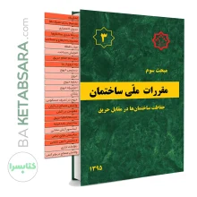 کتاب مبحث 3 (سوم) لیبل گذاری شده مقررات‌ ملی‌ ساختمان (حفاظت ساختمان‌ها در برابر حریق)