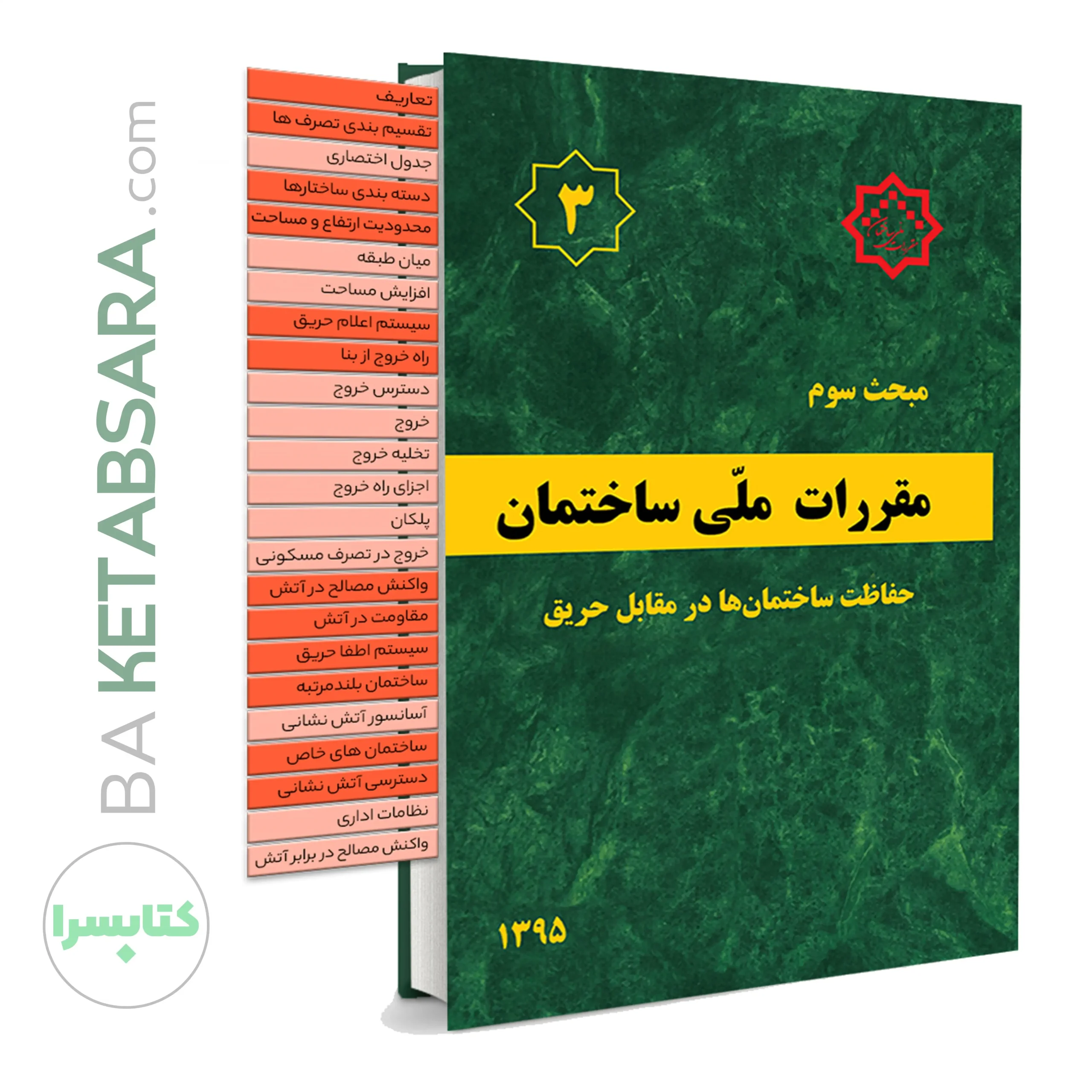 44726کتاب مبحث 3 (سوم) لیبل گذاری شده مقررات‌ ملی‌ ساختمان (حفاظت ساختمان‌ها در برابر حریق)