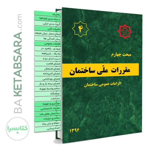 کتاب مبحث 4 (چهارم) لیبل گذاری شده مقررات‌ملی‌ساختمان (الزامات عمومی)