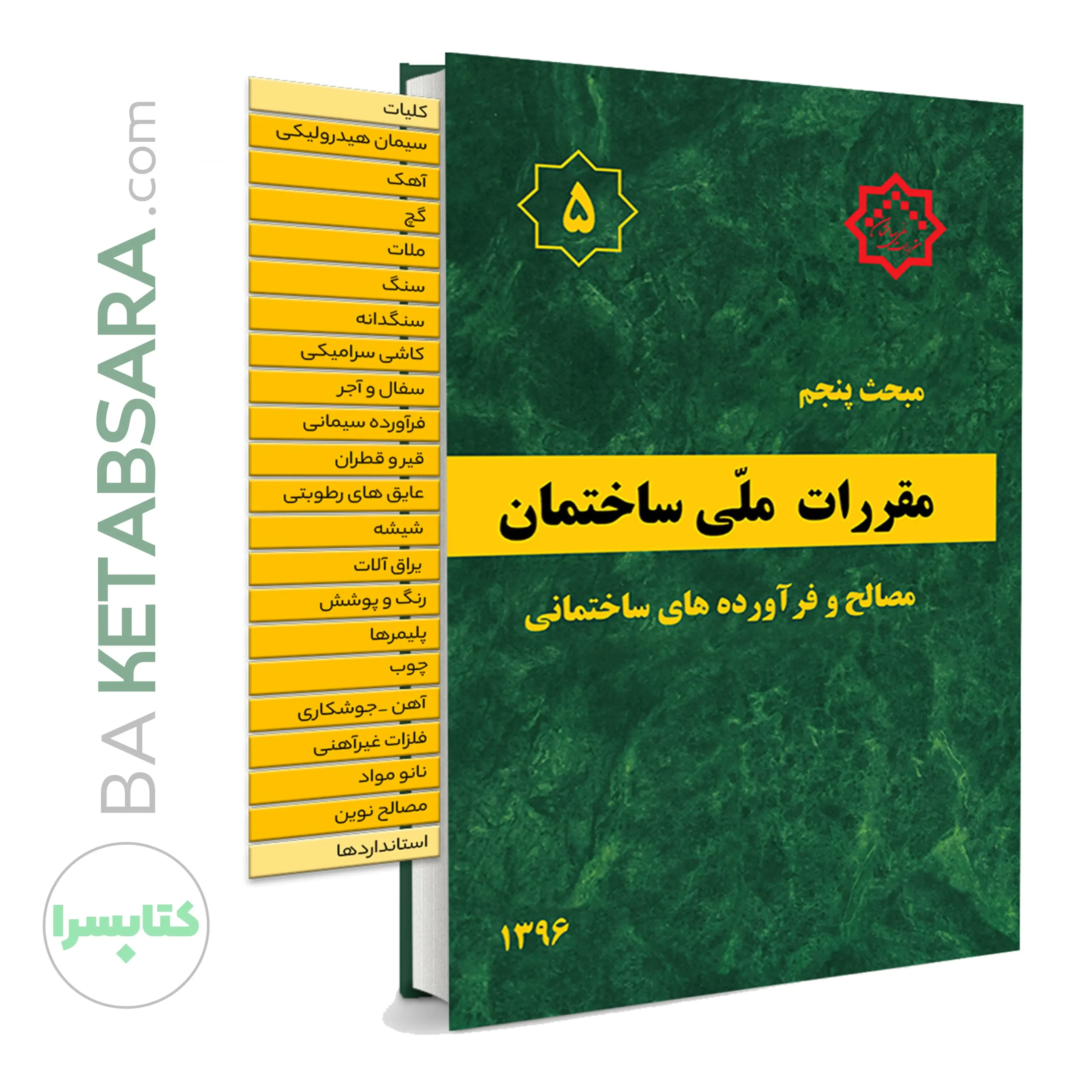 کتاب مبحث 5 (پنجم) لیبل گذاری شده مقررات ملی ساختمان (مصالح و فراورده های ساختمانی)