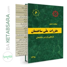 کتاب مبحث 6 (ششم) لیبل گذاری شده مقررات ملی ساختمان (بارهای وارد بر ساختمان)