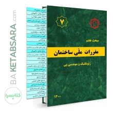 کتاب مبحث 7 (هفتم) لیبل گذاری شده مقررات‌ملی‌ساختمان (پی‌و‌پی‌سازی)