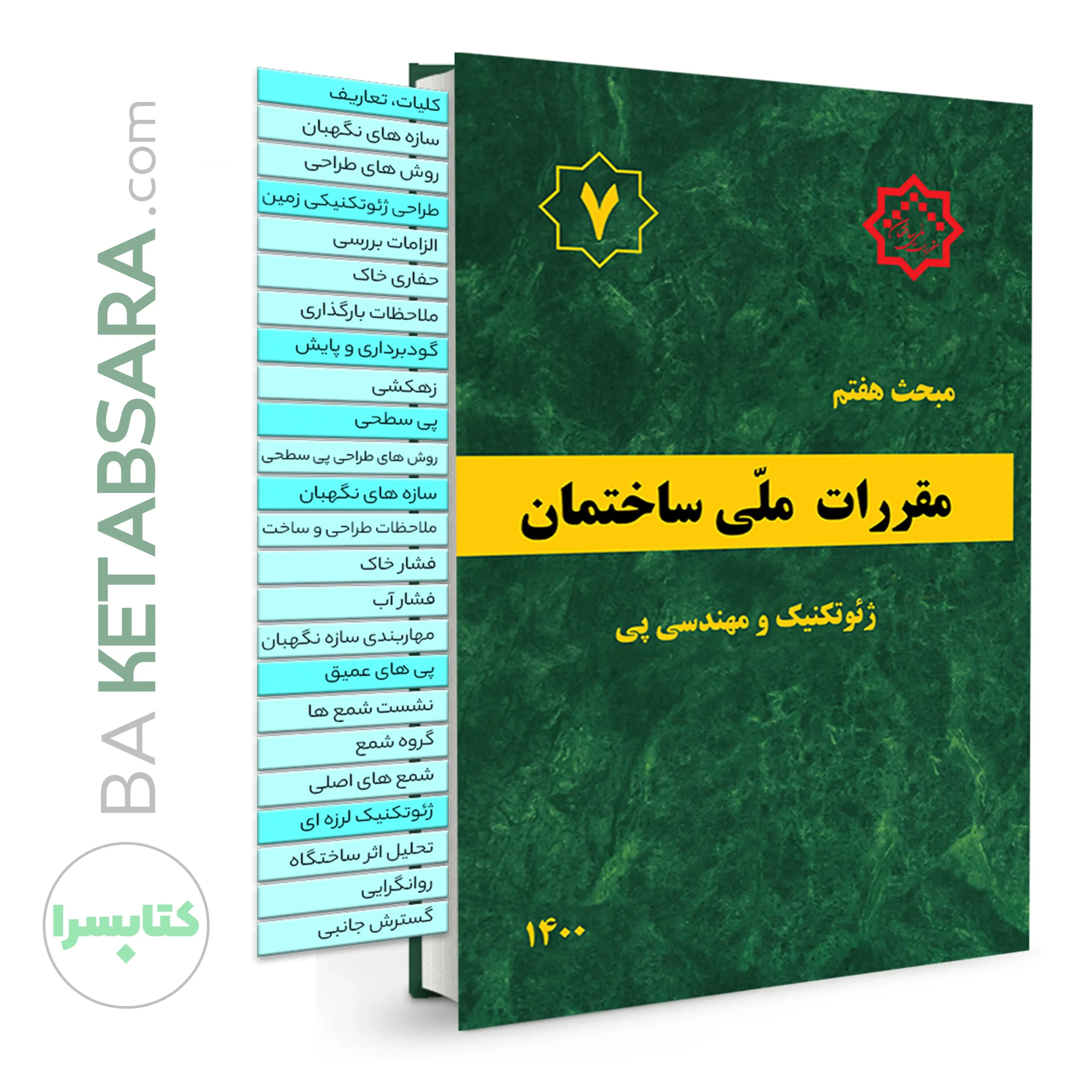 44667کتاب مبحث 7 (هفتم) لیبل گذاری شده مقررات‌ملی‌ساختمان (پی‌و‌پی‌سازی)