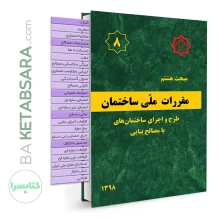 کتاب مبحث 8 (هشتم) لیبل گذاری شده مقررات‌ملی‌ساختمان (طرح‌ و ‌اجرای ‌ساختمان‌های با مصالح بنایی)