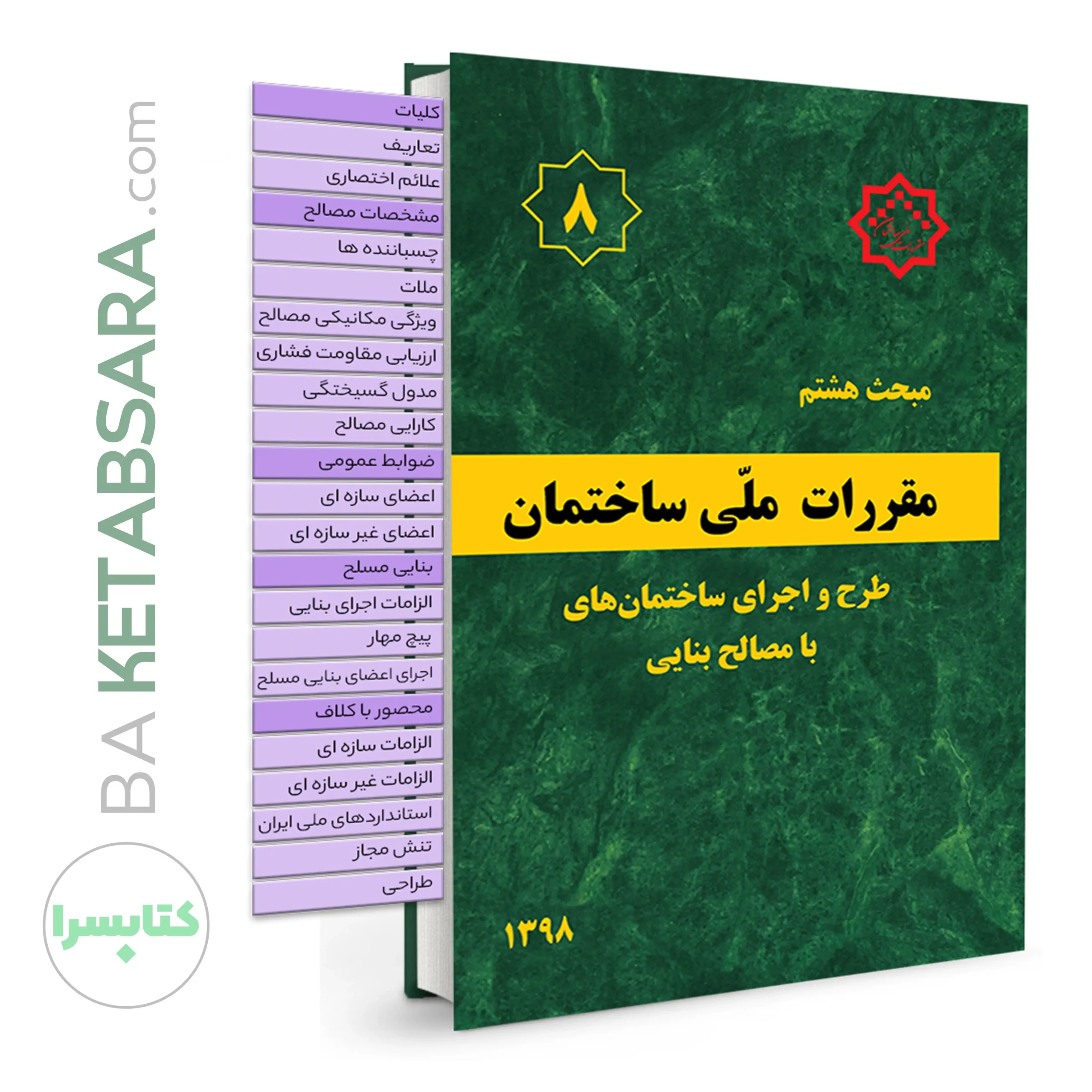 44669کتاب مبحث 8 (هشتم) لیبل گذاری شده مقررات‌ملی‌ساختمان (طرح‌ و ‌اجرای ‌ساختمان‌های با مصالح بنایی)