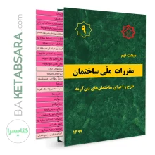 کتاب مبحث 9 (نهم) لیبل گذاری شده مقررات ملی ساختمان (طرح و اجرای ساختمان‌های بتن آرمه)