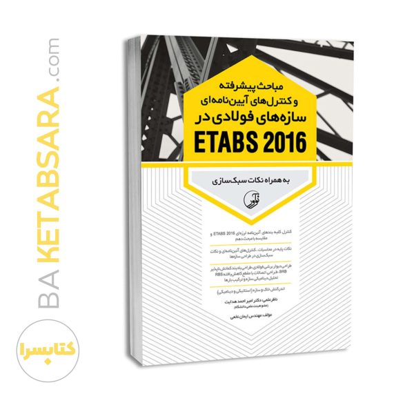 کتاب مباحث پیشرفته سازه فولادی در etabs 2016