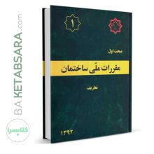 کتاب مبحث 1 (اول) مقررات ملی ساختمان