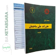 کتاب مبحث 1 (اول) لیبل گذاری شده مقررات‌ملی‌ساختمان (تعاریف)