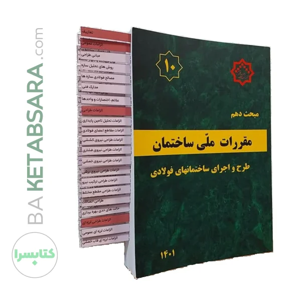 کتاب مبحث 10 (دهم) لیبل گذاری شده مقررات‌ ملی‌ ساختمان (طرح‌ و‌ اجرای‌ ساختمان‌های فولادی) (ویرایش ۱۴۰۱)