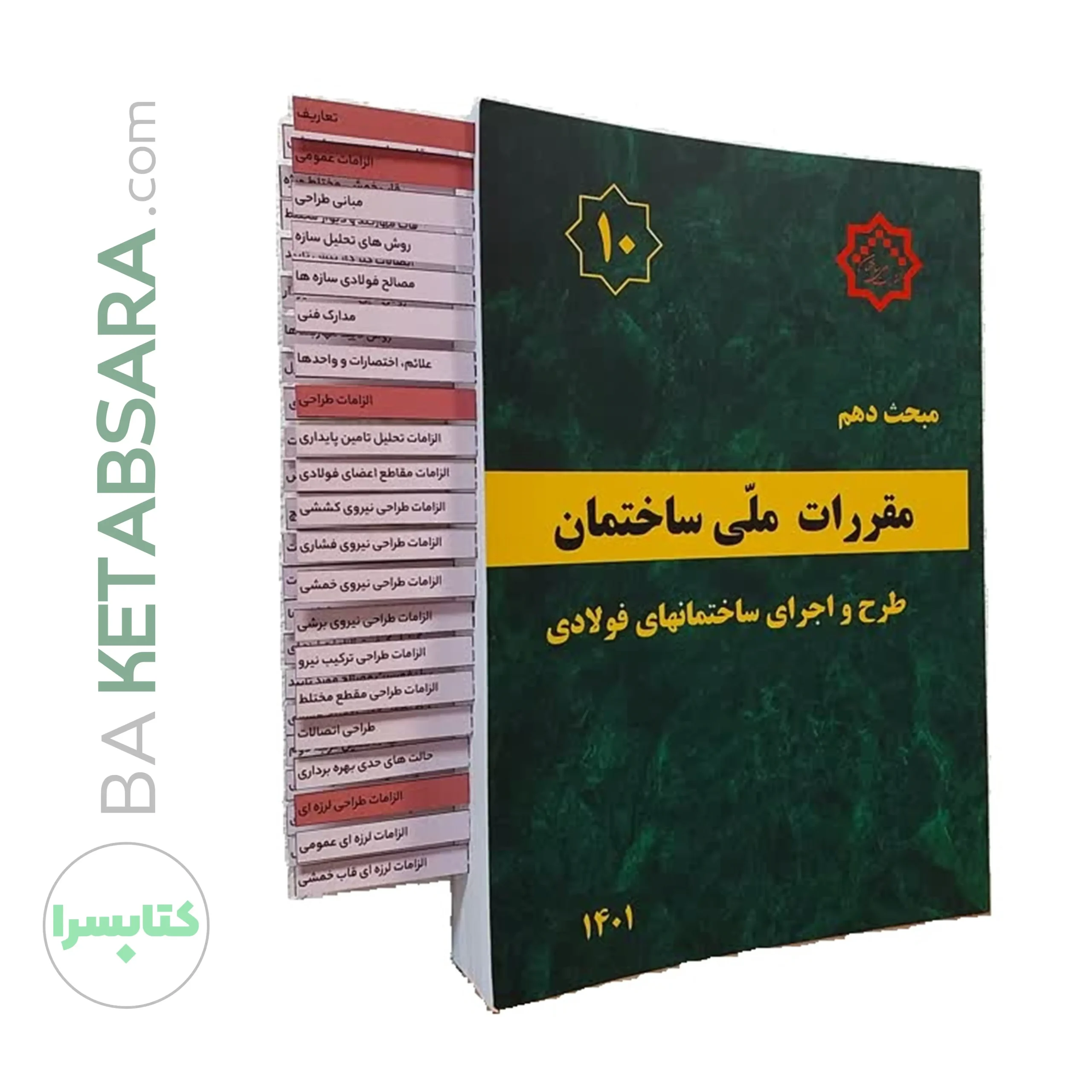 44724کتاب مبحث 10 (دهم) لیبل گذاری شده مقررات‌ ملی‌ ساختمان (طرح‌ و‌ اجرای‌ ساختمان‌های فولادی) (ویرایش ۱۴۰۱)