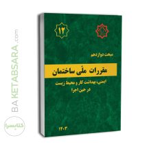 کتاب مبحث 12 (دوازدهم)✏️لیبل گذاری شده مقررات‌ملی‌ساختمان (ویرایش 1403)