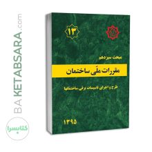 کتاب مبحث 13 (سیزدهم) مقررات ملی ساختمان