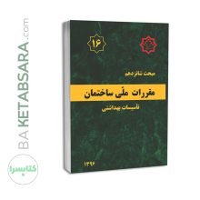 مبحث 16 (شانزدهم) مقررات ملی ساختمان