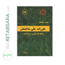 کتاب مبحث 17 (هفدهم) مقررات‌ملی‌ساختمان (سامانه گاز طبیعی در ساختمان)