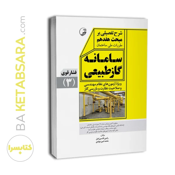 کتاب شرح تفصیلی بر مبحث هفدهم مقررات ملی ساختمان سامانه گاز طبیعی فشار قوی (ویرایش ۱۴۰۳)