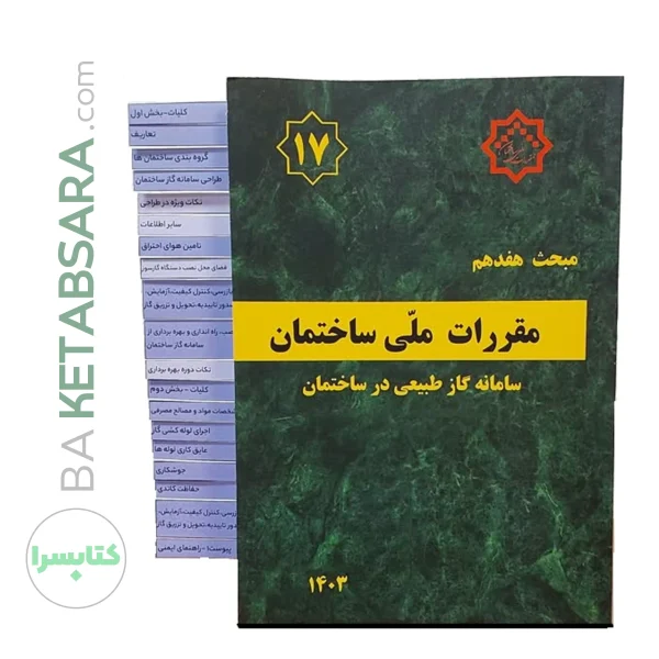 کتاب مبحث 17 (هفدهم) لیبل گذاری شده مقررات‌ملی‌ساختمان (سامانه گاز طبیعی در ساختمان)