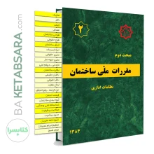 کتاب مبحث 2 (دوم) لیبل گذاری شده مقررات‌ملی‌ساختمان (نظامات اداری)