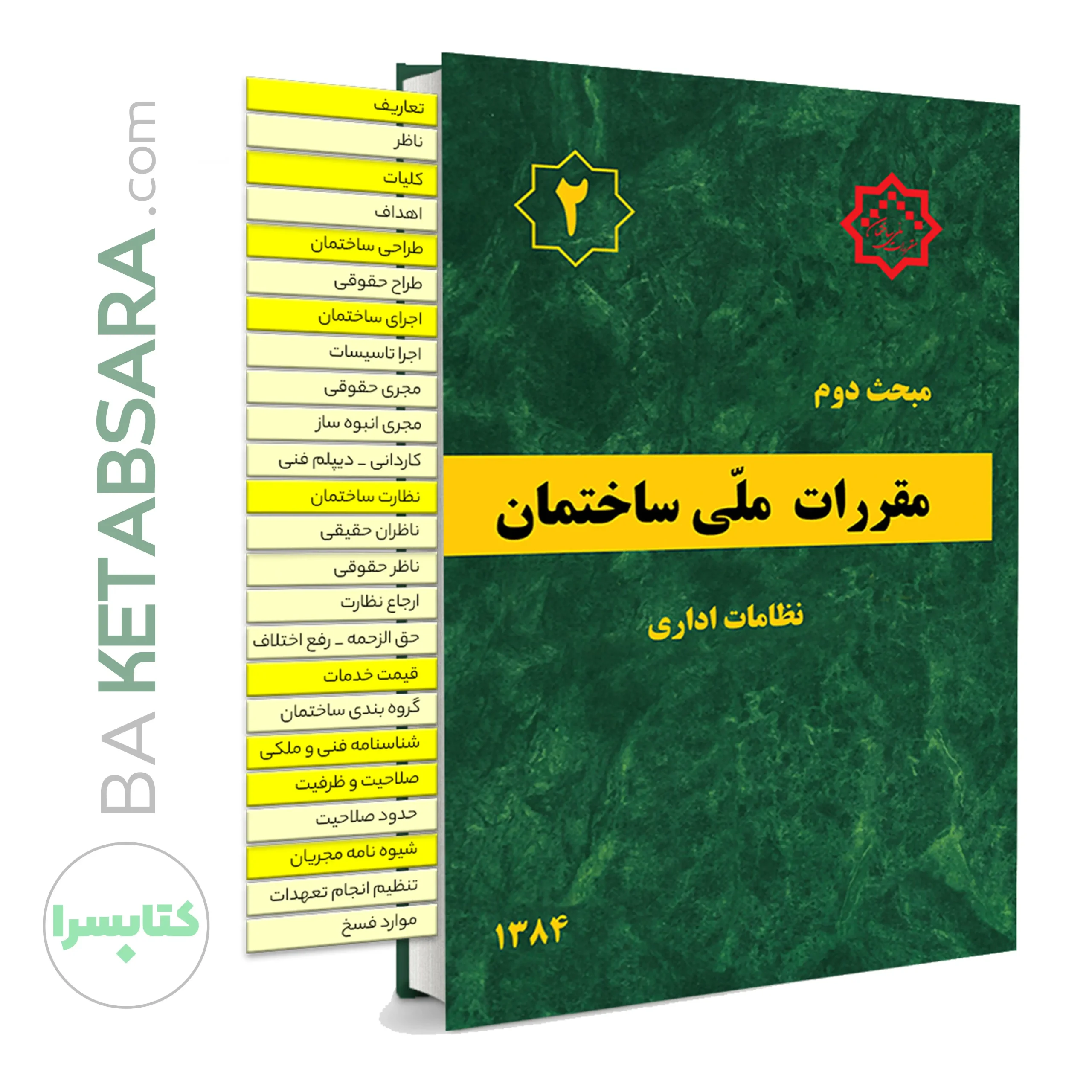 44661کتاب مبحث 2 (دوم) لیبل گذاری شده مقررات‌ملی‌ساختمان (نظامات اداری)