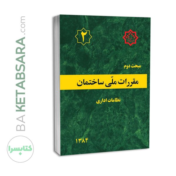 کتاب مبحث 2 (دوم) مقررات ملی ساختمان