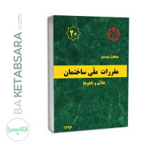 کتاب مبحث 20 (بیستم) مقررات ملی ساختمان