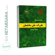 کتاب مبحث 21 (بیست و یکم) مقررات ملی ساختمان