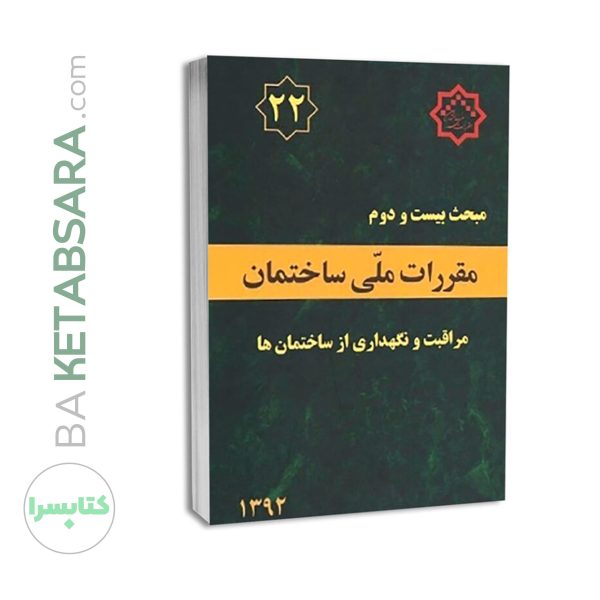 کتاب مبحث 22 (بیست و دوم) مقررات ملی ساختمان