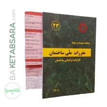 کتاب مبحث 23 (بیست و سوم) لیبل گذاری شده مقررات ملی ساختمان