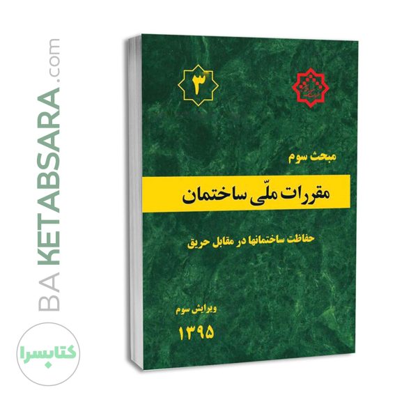 کتاب مبحث 3 (سوم) مقررات‌ملی‌ساختمان