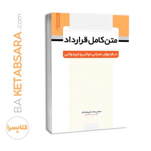 کتاب متن کامل قرارداد در طرح های عمرانی دولتی و غیردولتی