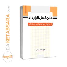 کتاب متن کامل قرارداد در طرح های عمرانی دولتی و غیردولتی