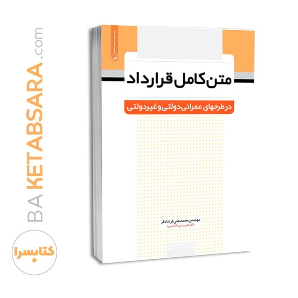 کتاب متن کامل قرارداد در طرح‌های عمرانی دولتی و غیردولتی