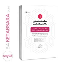 کتاب محاسبات دستی ساختمان‌های بتنی ۱( از صفر تا صد شامل بارگذاری، تحلیل و طراحی با رویکردی نوآورانه )