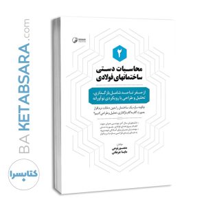 کتاب محاسبات دستی ساختمان‌های فولادی ۲ ( از صفر تا صد شامل بارگذاری، تحلیل و طراحی با رویکردی نوآورانه )