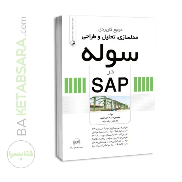 کتاب مرجع کاربردی مدلسازی، تحلیل و طراحی سوله در SAP