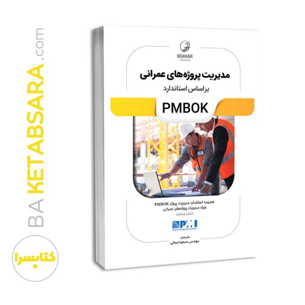 کتاب مدیریت پروژه‌های عمرانی بر اساس استاندارد PMBOK