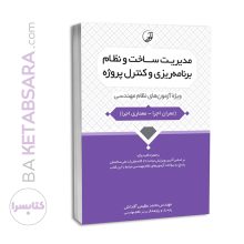 کتاب مدیریت ساخت و نظام برنامه‌ریزی و کنترل پروژه