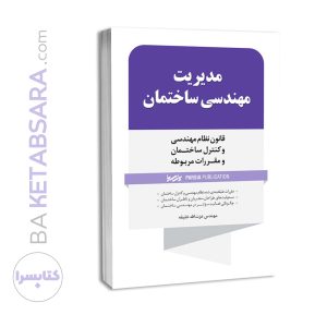 کتاب مدیریت مهندسی ساختمان