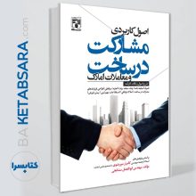 کتاب اصول کاربردی مشارکت در ساخت و معاملات املاک