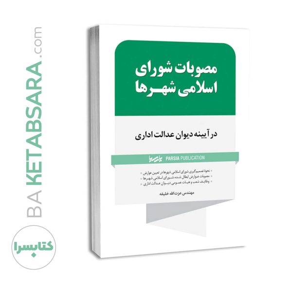 کتاب مصوبات شوای اسلامی شهرها