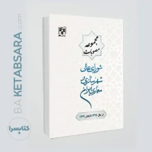 کتاب مجموعه مصوبات شورای عالی شهرسازی و معماری ایران(از سال1397تا پایان سال1399)