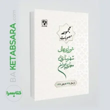 کتاب جامع مجموعه مصوبات شورای عالی شهرسازی و معماری ایران(از سال1395تا پایان سال1399)