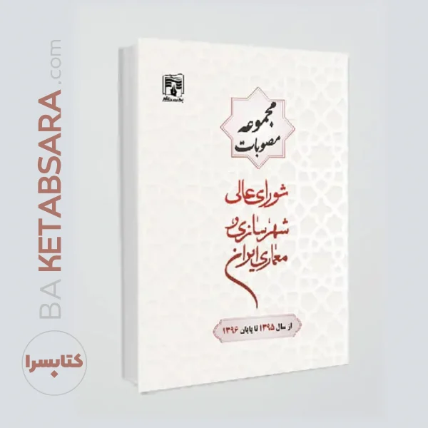 کتاب مجموعه مصوبات شورای عالی شهرسازی و معماری ایران(از سال1395تا پایان1396)