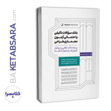 کتاب بانک سوالات تالیفی و احتمالی آزمون معماری طراحی