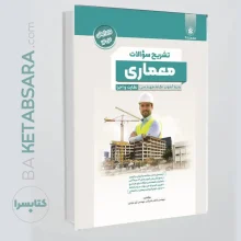 کتاب تشریح (پردیس علم) سوالات آزمون نظام مهندسی معماری ادوار گذشته ، نظارت و اجرا به تفکیک منابع