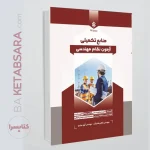 کتاب منابع تکمیلی آزمون نظام مهندسی ساختمان (تمامی رشته ها)