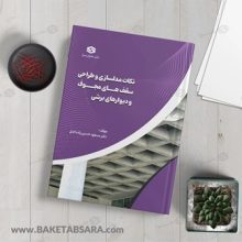 کتاب نکات مدل‌سازی و طراحی سقف‌های مجوف و دیوارهای برشی کاربردی (ویژه دانشجویان و طراحان)