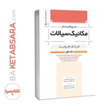 کتاب تشریح کامل مسائل مکانیک سیالات جلد اول